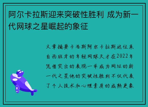 阿尔卡拉斯迎来突破性胜利 成为新一代网球之星崛起的象征