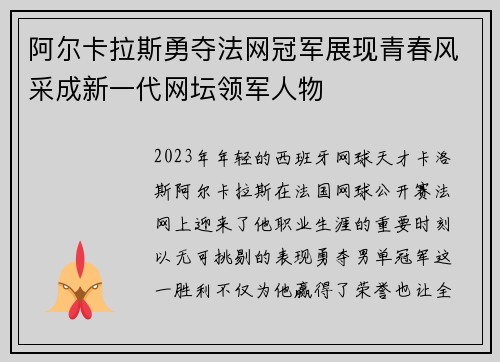 阿尔卡拉斯勇夺法网冠军展现青春风采成新一代网坛领军人物