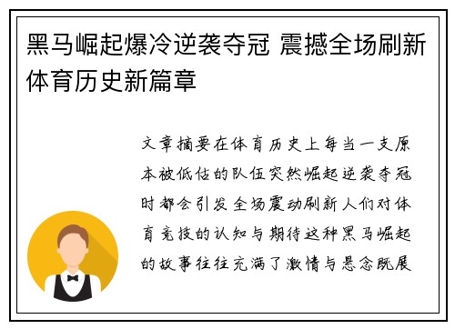 黑马崛起爆冷逆袭夺冠 震撼全场刷新体育历史新篇章