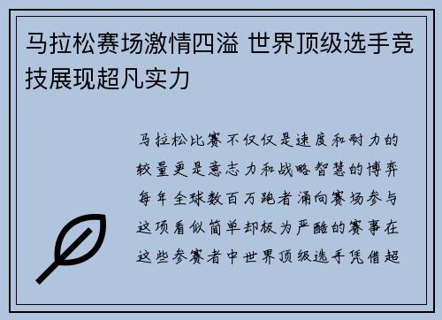 马拉松赛场激情四溢 世界顶级选手竞技展现超凡实力