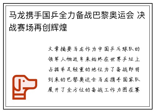 马龙携手国乒全力备战巴黎奥运会 决战赛场再创辉煌