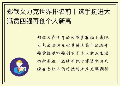 郑钦文力克世界排名前十选手挺进大满贯四强再创个人新高