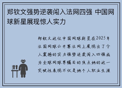 郑钦文强势逆袭闯入法网四强 中国网球新星展现惊人实力