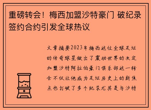 重磅转会！梅西加盟沙特豪门 破纪录签约合约引发全球热议