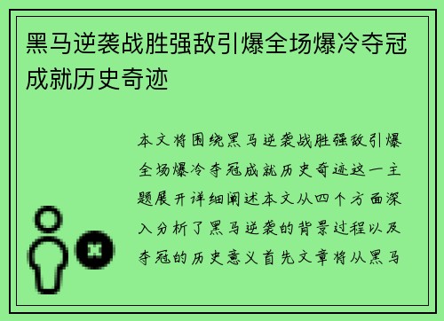 黑马逆袭战胜强敌引爆全场爆冷夺冠成就历史奇迹