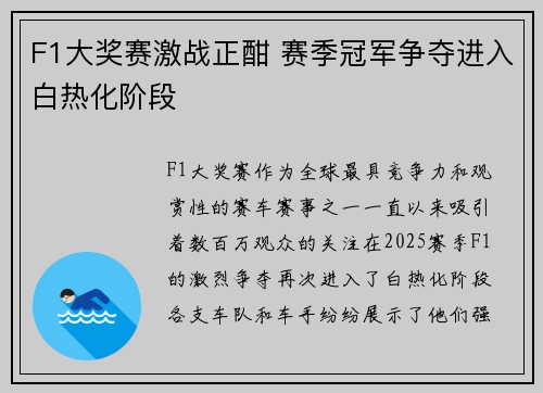 F1大奖赛激战正酣 赛季冠军争夺进入白热化阶段
