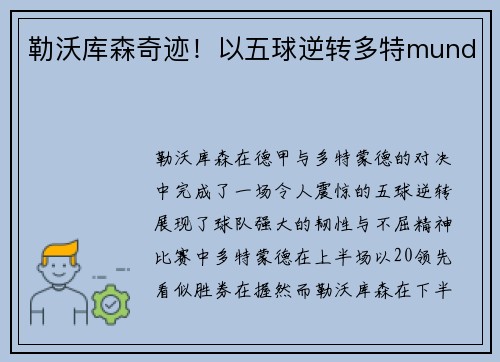 勒沃库森奇迹！以五球逆转多特mund