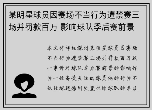 某明星球员因赛场不当行为遭禁赛三场并罚款百万 影响球队季后赛前景