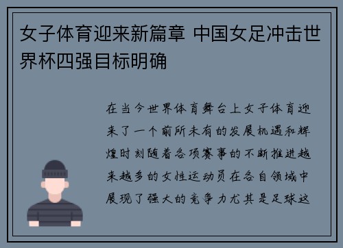 女子体育迎来新篇章 中国女足冲击世界杯四强目标明确