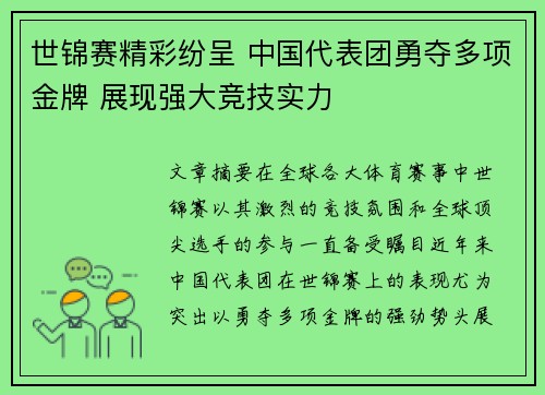 世锦赛精彩纷呈 中国代表团勇夺多项金牌 展现强大竞技实力