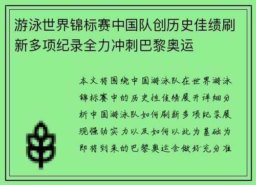 游泳世界锦标赛中国队创历史佳绩刷新多项纪录全力冲刺巴黎奥运