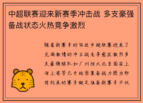 中超联赛迎来新赛季冲击战 多支豪强备战状态火热竞争激烈