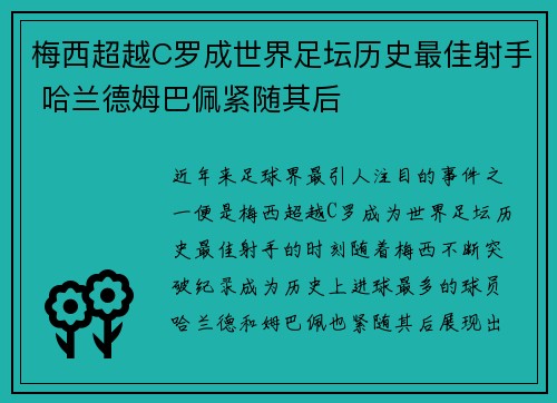梅西超越C罗成世界足坛历史最佳射手 哈兰德姆巴佩紧随其后