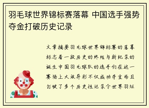 羽毛球世界锦标赛落幕 中国选手强势夺金打破历史记录