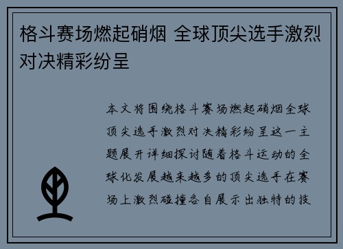 格斗赛场燃起硝烟 全球顶尖选手激烈对决精彩纷呈