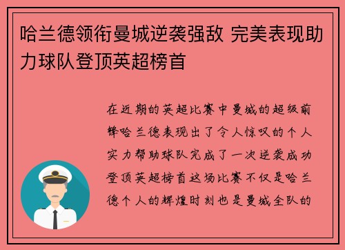 哈兰德领衔曼城逆袭强敌 完美表现助力球队登顶英超榜首