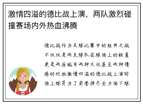 激情四溢的德比战上演，两队激烈碰撞赛场内外热血沸腾