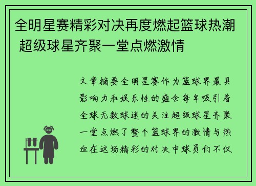 全明星赛精彩对决再度燃起篮球热潮 超级球星齐聚一堂点燃激情