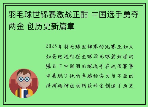 羽毛球世锦赛激战正酣 中国选手勇夺两金 创历史新篇章