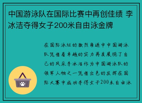 中国游泳队在国际比赛中再创佳绩 李冰洁夺得女子200米自由泳金牌