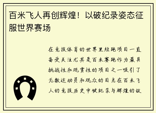 百米飞人再创辉煌！以破纪录姿态征服世界赛场 