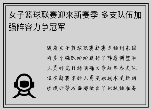 女子篮球联赛迎来新赛季 多支队伍加强阵容力争冠军