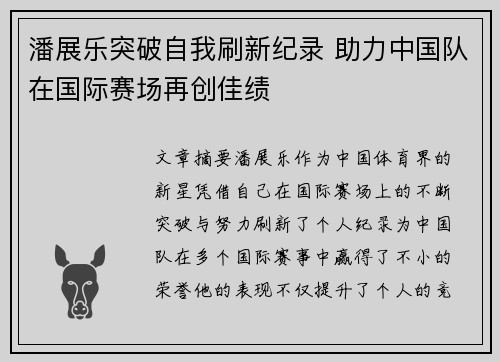 潘展乐突破自我刷新纪录 助力中国队在国际赛场再创佳绩
