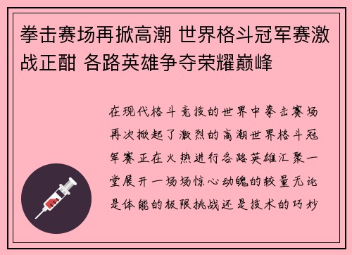 拳击赛场再掀高潮 世界格斗冠军赛激战正酣 各路英雄争夺荣耀巅峰