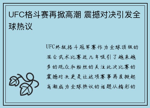 UFC格斗赛再掀高潮 震撼对决引发全球热议