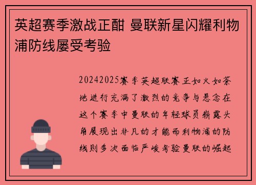 英超赛季激战正酣 曼联新星闪耀利物浦防线屡受考验