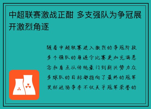 中超联赛激战正酣 多支强队为争冠展开激烈角逐
