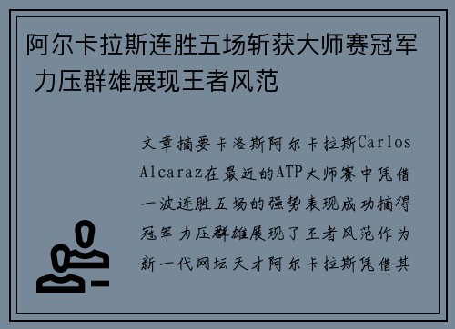 阿尔卡拉斯连胜五场斩获大师赛冠军 力压群雄展现王者风范