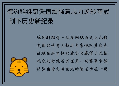德约科维奇凭借顽强意志力逆转夺冠 创下历史新纪录