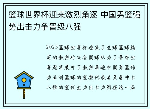 篮球世界杯迎来激烈角逐 中国男篮强势出击力争晋级八强