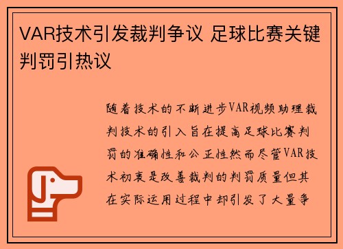 VAR技术引发裁判争议 足球比赛关键判罚引热议