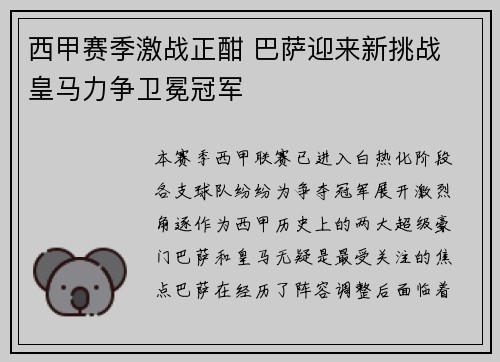 西甲赛季激战正酣 巴萨迎来新挑战 皇马力争卫冕冠军