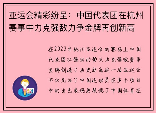 亚运会精彩纷呈：中国代表团在杭州赛事中力克强敌力争金牌再创新高