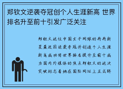 郑钦文逆袭夺冠创个人生涯新高 世界排名升至前十引发广泛关注
