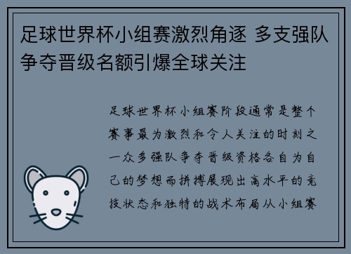 足球世界杯小组赛激烈角逐 多支强队争夺晋级名额引爆全球关注
