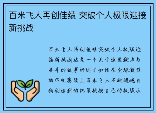 百米飞人再创佳绩 突破个人极限迎接新挑战