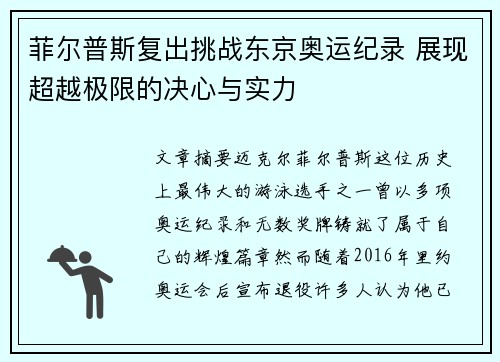 菲尔普斯复出挑战东京奥运纪录 展现超越极限的决心与实力