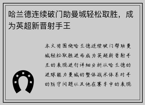 哈兰德连续破门助曼城轻松取胜，成为英超新晋射手王