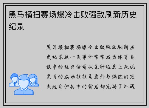 黑马横扫赛场爆冷击败强敌刷新历史纪录