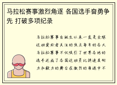 马拉松赛事激烈角逐 各国选手奋勇争先 打破多项纪录