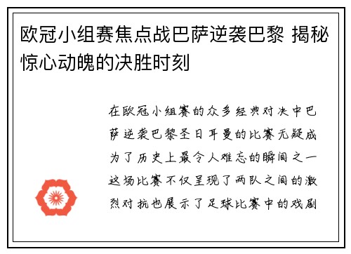 欧冠小组赛焦点战巴萨逆袭巴黎 揭秘惊心动魄的决胜时刻