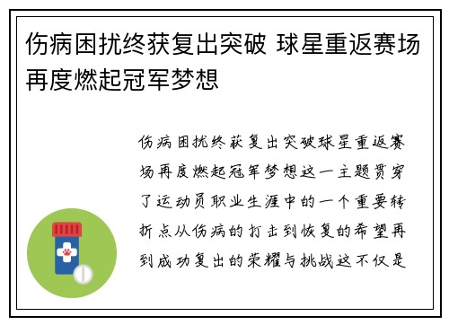 伤病困扰终获复出突破 球星重返赛场再度燃起冠军梦想