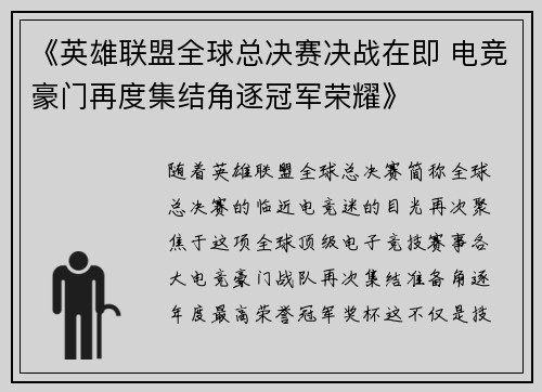 《英雄联盟全球总决赛决战在即 电竞豪门再度集结角逐冠军荣耀》