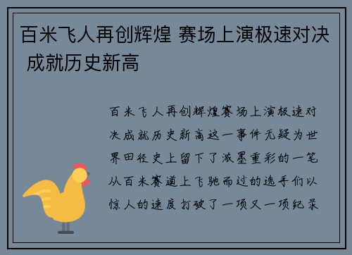 百米飞人再创辉煌 赛场上演极速对决 成就历史新高