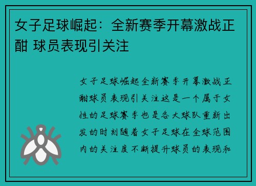 女子足球崛起：全新赛季开幕激战正酣 球员表现引关注
