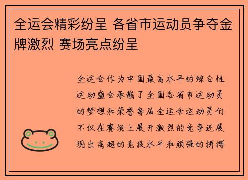 全运会精彩纷呈 各省市运动员争夺金牌激烈 赛场亮点纷呈